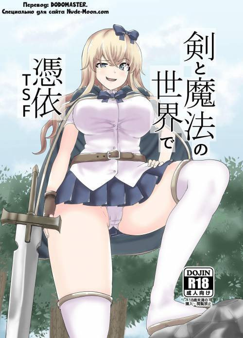 Ken to Mahou no Sekai de Hyoui TSF (Possession TSF in the World of Swords and Magic) / Одержимость в Мире Меча и Магии