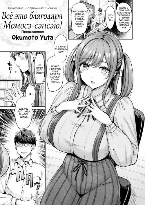All Thanks to Momose-sensei! / Всё это благодаря Момосэ-сэнсэю!