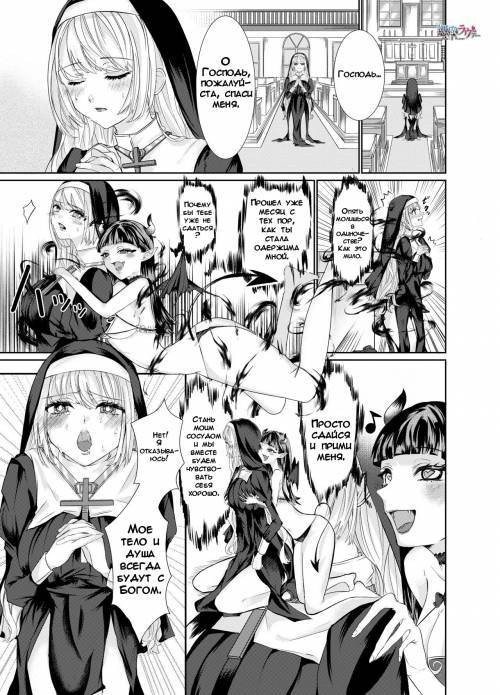 Nun Taken Over By Succubus / Монахиня, одержимая суккубом