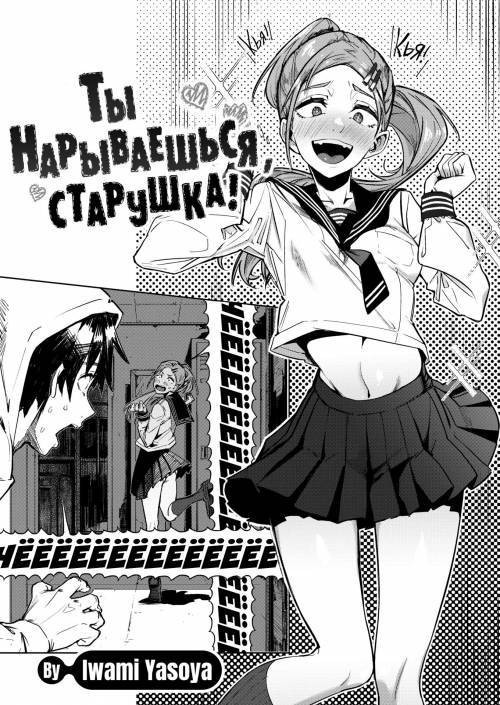 You're Pushing It, Grandma! / Ты нарываешься, старушка!