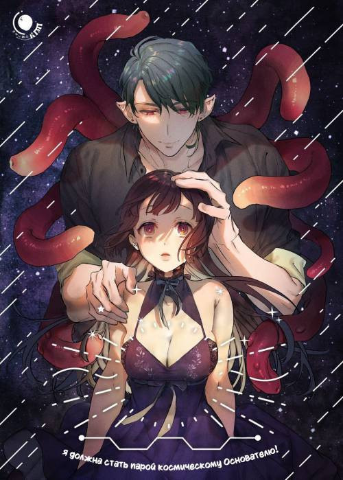 Uchuu no Siso-sama no Tugai ni Naru shika Nai! (I Have to be the Founder of Space's Pair!) / Я должна стать парой космическому Основателю!