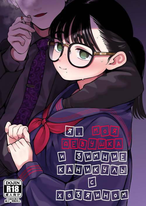 Boku to Kanojo to Goshujin-sama no Fuyuyasumi №1 (Me, My Girlfriend, and Master's Winter Vacation) / Я, моя девушка и зимние каникулы с хозяином