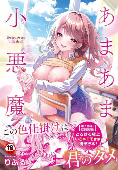 Amaama Koakuma №4 / Сладкий маленький дьявол