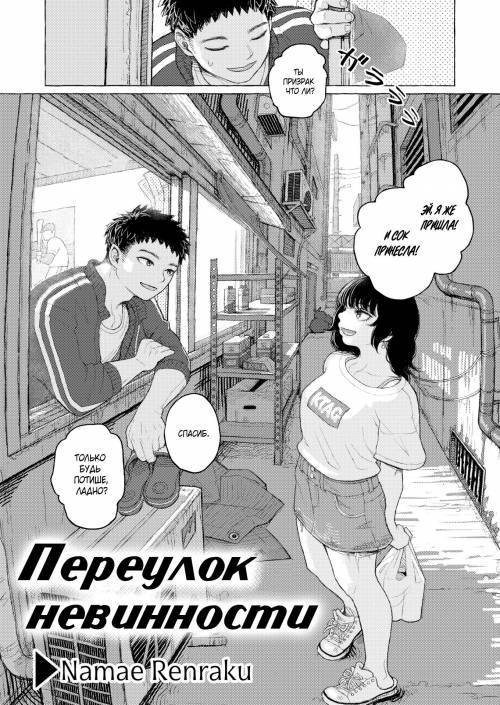 Innocence Alley / Переулок невинности