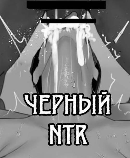 NTR Blacked №4 / Черный НТР
