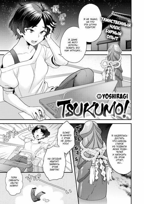 Tsukumo!