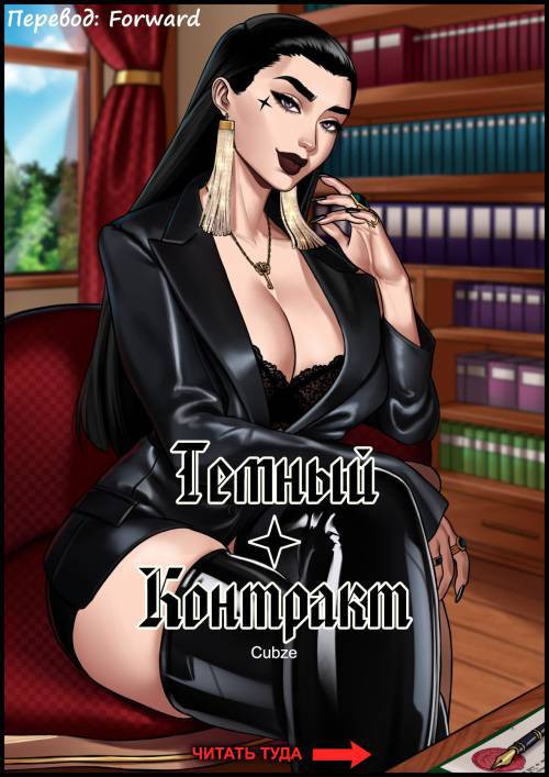 Black Contract / Темный контракт