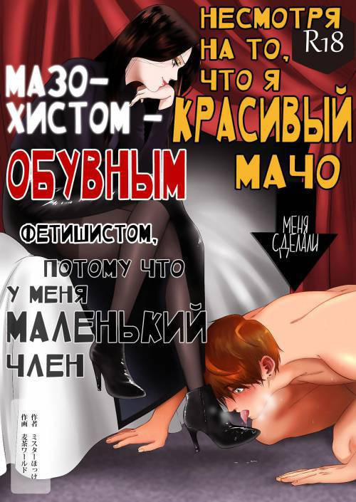 Ikemen Macho nanoni Sochin dakara Kutsu Feti Maso ni Sarechatta / Несмотря на то, что я красивый мачо, меня сделали мазохистом - обувным фетишистом, потому что у меня маленький член