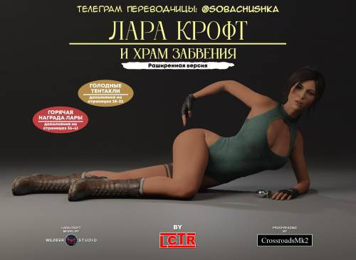 Wildeer's Lara and The Temple of Oblivion / Лара Крофт и Храм Забвения