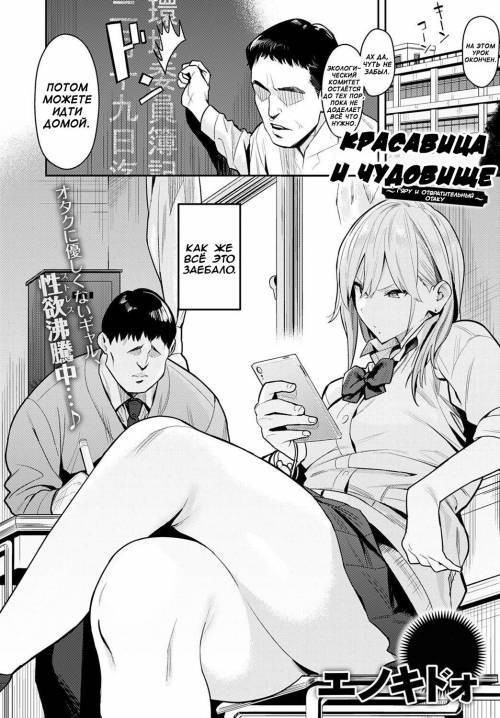 Bijyo to Yajyuu ~Gyaru to Kimoota~ (The Beauty and The Beast ~The Gyaru and The Disgusting Otaku~) №1 / Красавица и чудовище. Гяру и отвратительный отаку