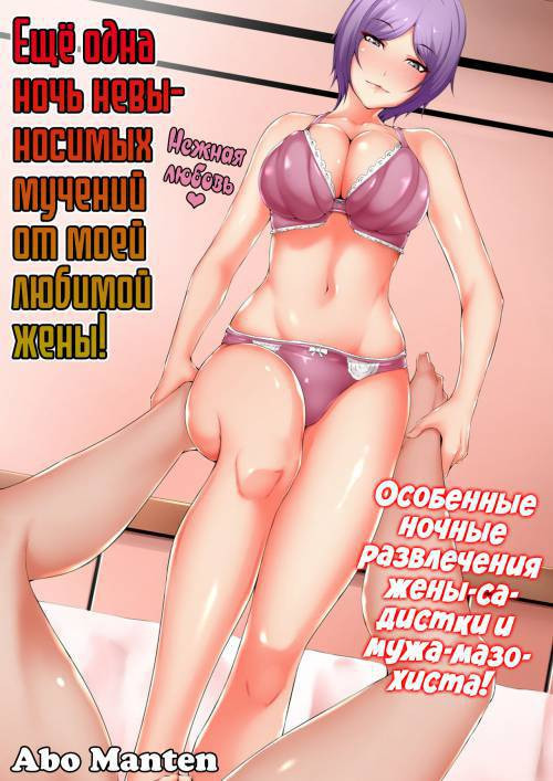Konya mo Ore wa Saiai no Tsuma kara Aisareru / Ещё одна ночь невыносимых мучений от моей любимой жены