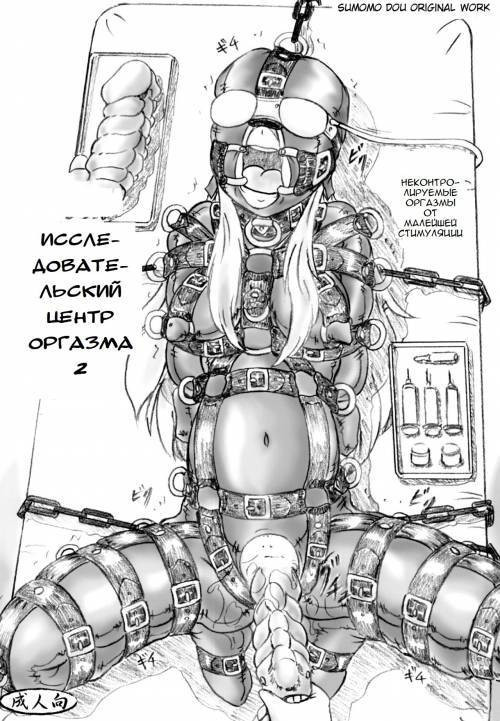 Zecchou Kenkyuujo (Orgasm Research Facility) №2 / Исследовательский центр оргазма