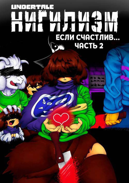 Undertale Nihilism, If Happy... (Part 2) / Нигилизм. Если счастлив...