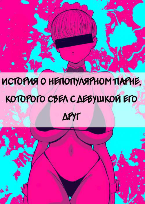 Motenai ore o Mikaneta Tomodachi ga Onnanoko o Shokai Shite Kureta Hanashi / История о непопулярном парне, которого свёл с девушкой его друг