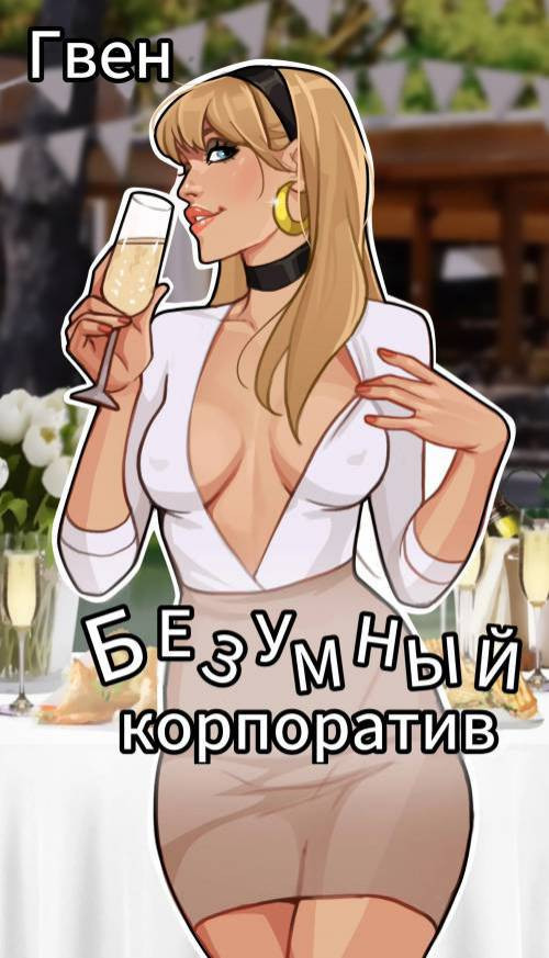 Gwen. Crazy corporate / Гвен. Безумный корпоратив