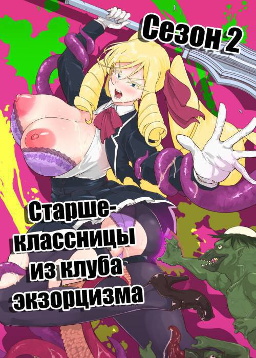 JK Taimabu Season №2 / Старшеклассницы из клуба экзорцизма