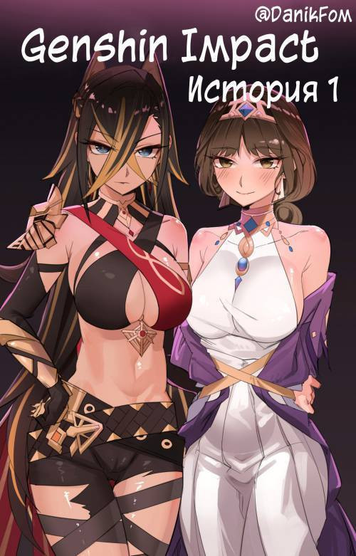 Genshin Impact If Story №1 / Истории Genshin Impact