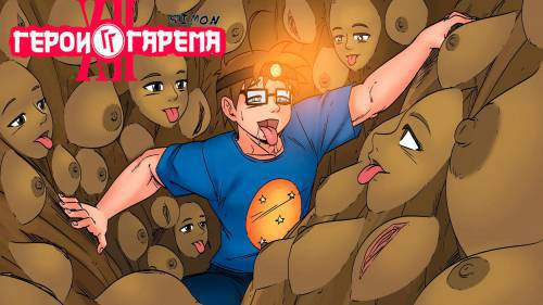 Harem Heroes №12 / Герои гарема