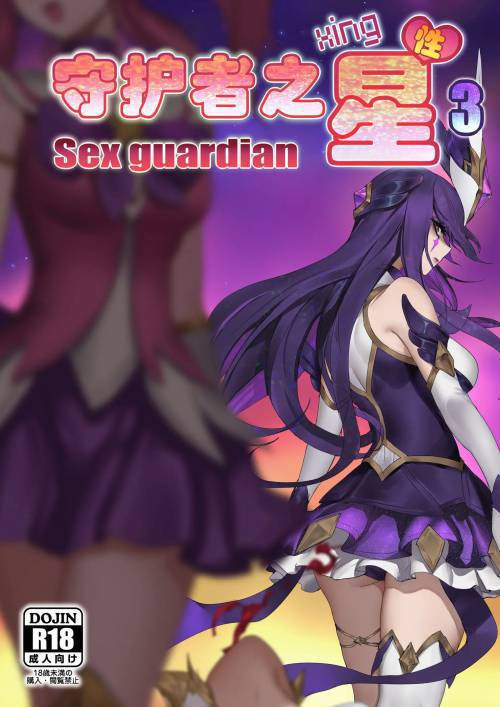 Sex Guardian №3