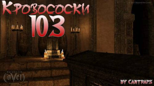 Bloodsucking 103 / Кровососки 103