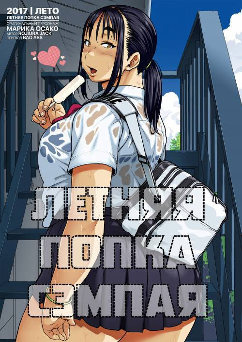 Natsu no Senpai no Oshiri / Летняя попка сэмпая