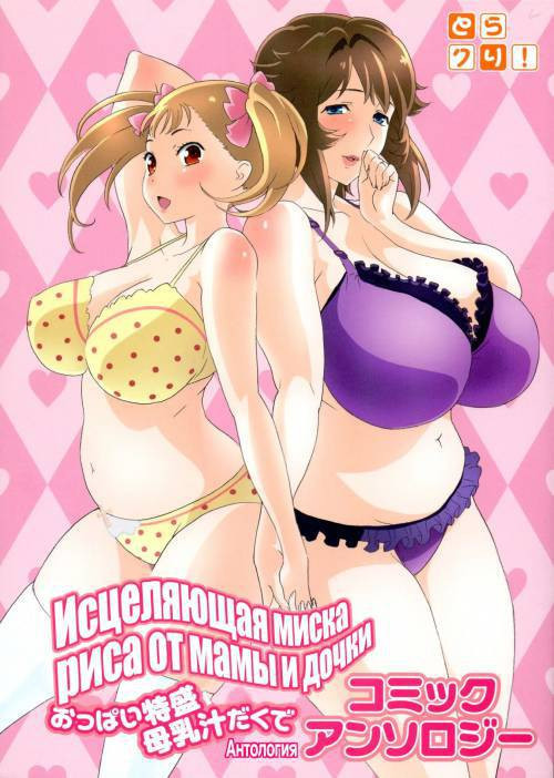 Oppai Tokumori Bonyuu Shirudaku de №1 - Исцеляющая миска риса от мамы и дочки