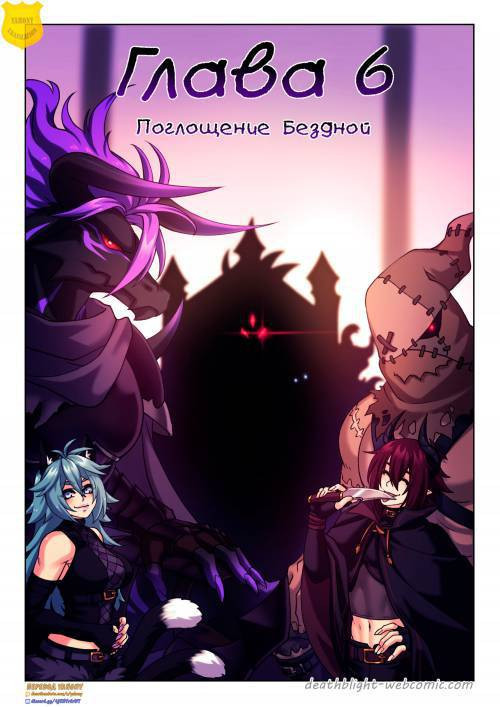 Deathblight №6: Into the Abbys / Смертельная порча: Поглощение бездной