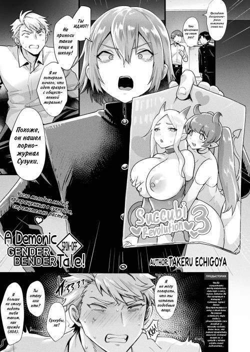 A Demonic Gender Bender Tale №3. Spin-off / Демоническая история о смене пола