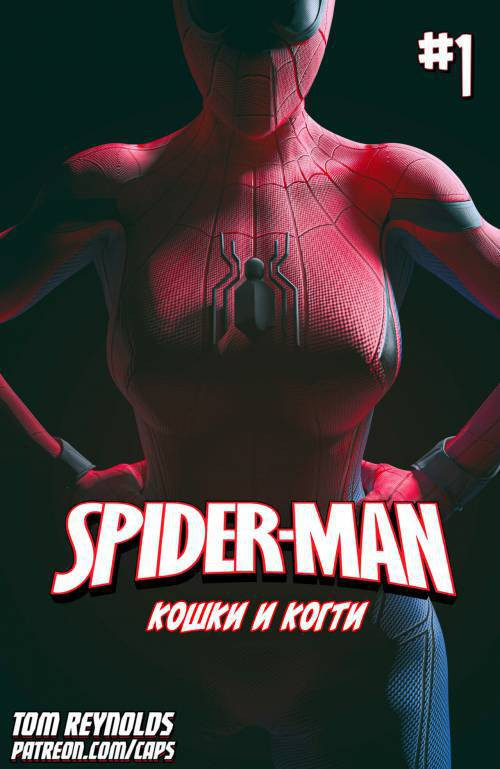 Spider-Man: Cats and Claws №1 / Человек паук: Кошки и когти