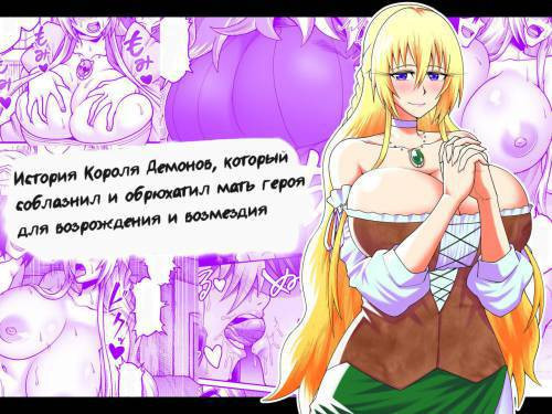 Maō Ga Yūsha No Hahaoya o Netotte Botehara Ni Shita Ageku Sono Shikyū Kara Umare Naosu Hanashi / История о Короле Демонов, который соблазнил и обрюхатил мать героя для возрождения и возмездия