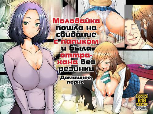 Papakatsu Shitara Namahame Sareta Wakazuma Hamedori Hen / Молодайка пошла на свидание с папиком и была оттрахана без резинки. Домашнее порно