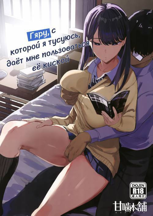 Iribitari Gal ni Manko Tsukawasete Morau Hanashi №1 / Гяру, с которой я тусуюсь, даёт мне пользоваться её киской
