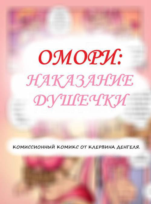 Omori: Donut Duchess's Punishment / Омори: Наказание Душечки