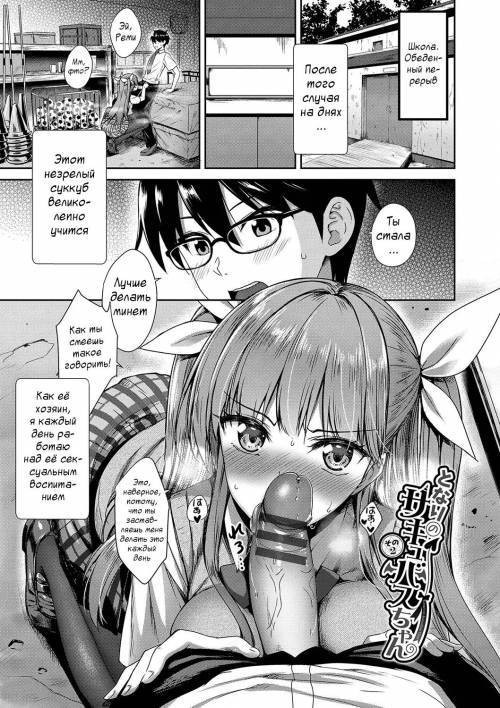 Tonari no Succubus-chan №2 / Девушка-суккуб по соседству