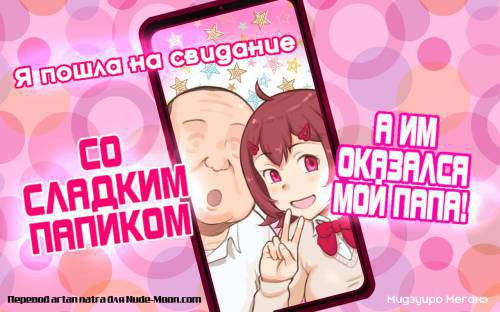 Papakatsu Shitara Papa Deshita / Я пошла на свидание со сладким папиком, а им оказался мой папа!