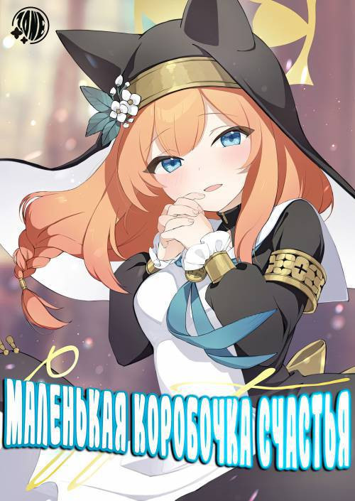 Halo's Little Box ~Light's Small Box~ / Маленькая коробочка счастья