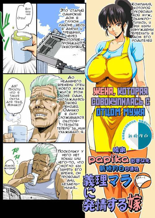 The Wife that Copulated with the Penis-In-Law №1 / Жена, которая совокупилась с отцом мужа