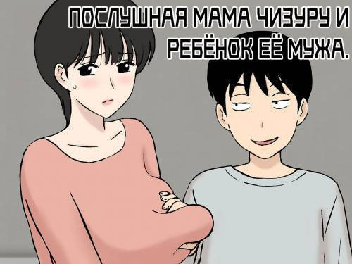 Juujun Mama no Chizuru-san to Otto no Tsurego / Послушная мама Чизуру и ребёнок её мужа