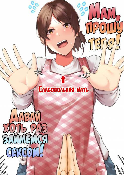 Kaa-chan Onegai!! Ippatsu Yarasete!? (Mother Please!! Let Me Do It Once!) / Мам, прошу тебя! Давай хоть раз займёмся сексом!