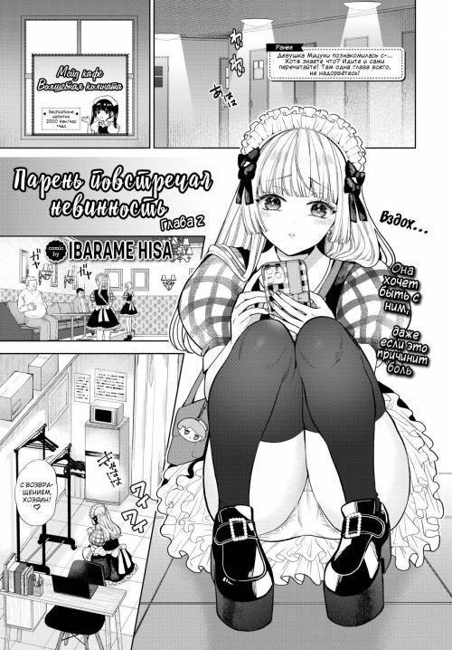 Boy Meets Innocence №2 / Парень повстречал невинность
