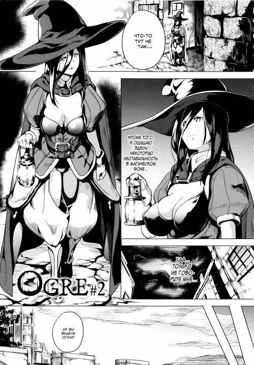Ogre №2
