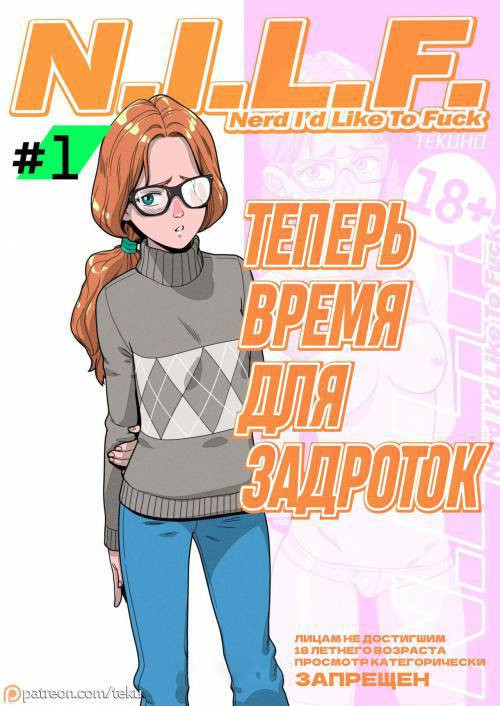 N.I.L.F. (Nerd I'd Like To Fuck) / Теперь время для задроток + мини комикс