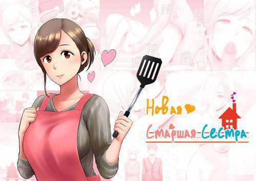 Atarasii Onee-san (The New Older Sister) / Новая старшая сестра