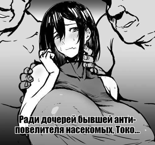 Moto Taichuushi Touko-san Musume-tachi no Tame ni... / Ради дочерей бывшей анти-повелителя насекомых, Токо...