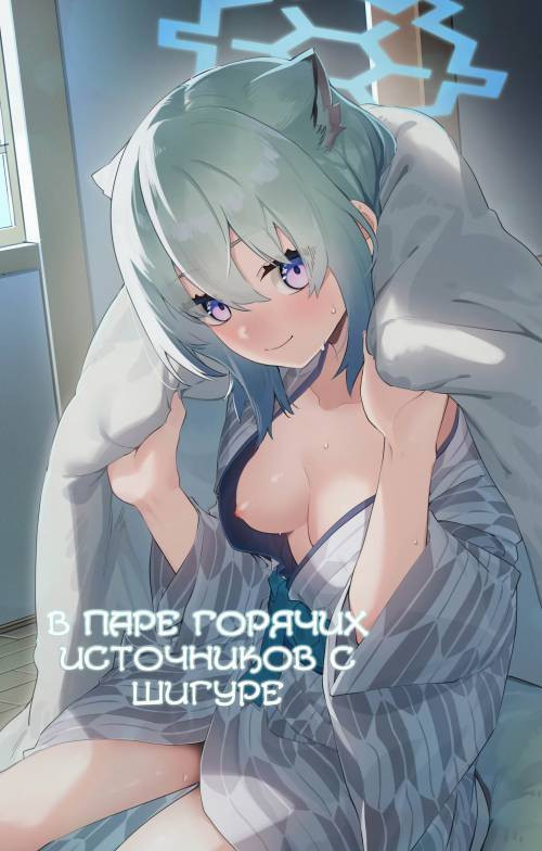 Yukemuri wa Shigure Moyou Ni / В паре горячих источников с Шигуре