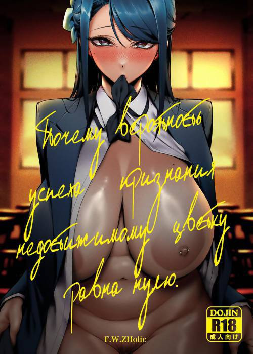Takane no Hana e no Kokuhaku Seikouritsu wa Zero no Wake / Почему вероятность успеха признания недостижимому цветку равна нулю