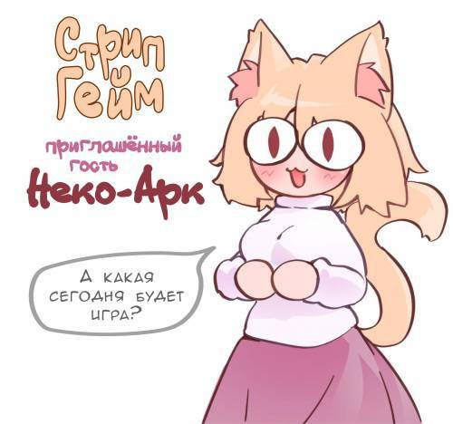 Neco Ark Love Game (Tsukihime) / Стрип Гейм Неко Арк (Лунная принцесса)