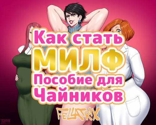Milf Training Guide / Как стать МИЛФ, пособие для чайников