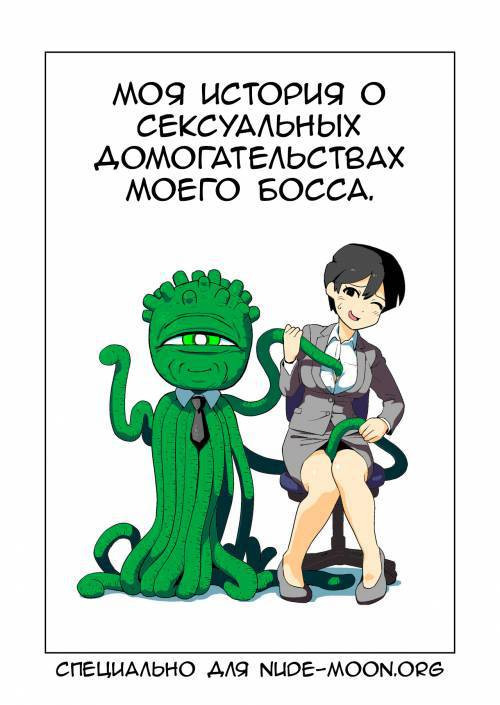 Shokushuhito no Joushi ni Sekuhara-sareru Hanashi (My Story of Sexual Harassment From my Tentacle Boss) / Босс тентакли