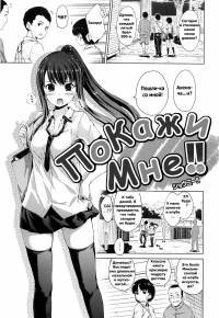 Show Me!! / Покажи Мне!!